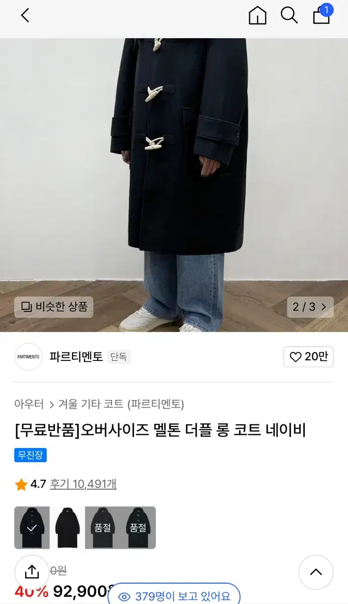 파르티멘토 더플코트