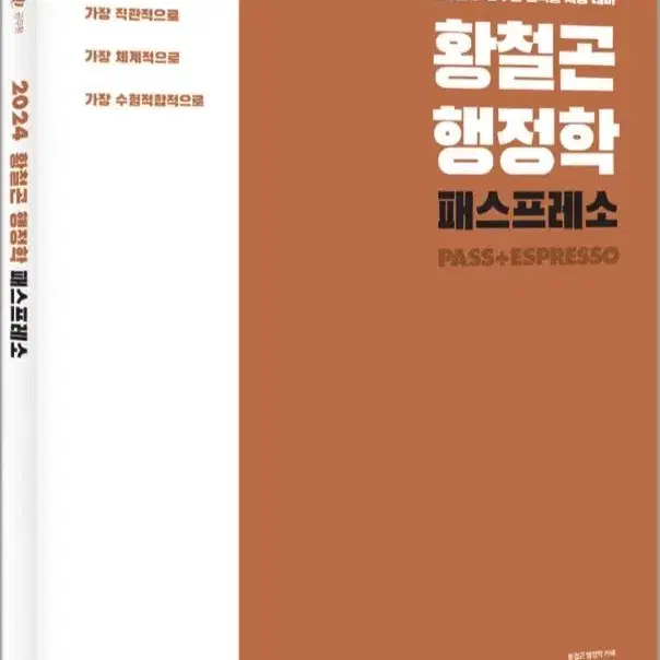 2024 황철곤 행정학 패스프레소 판매