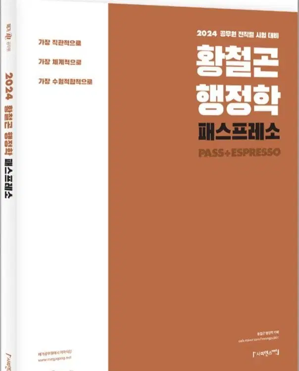 2024 황철곤 행정학 패스프레소 판매