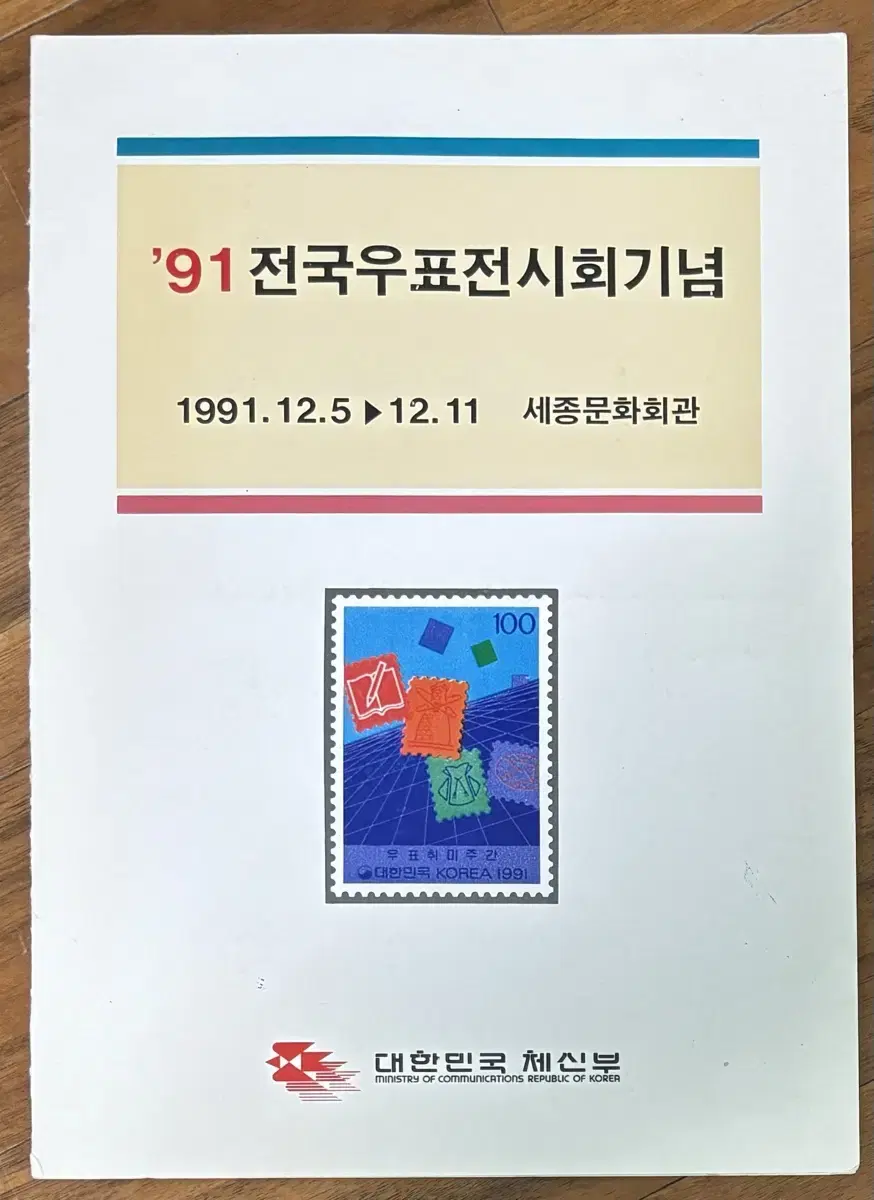 91전국우표전시회기념, 우표첩