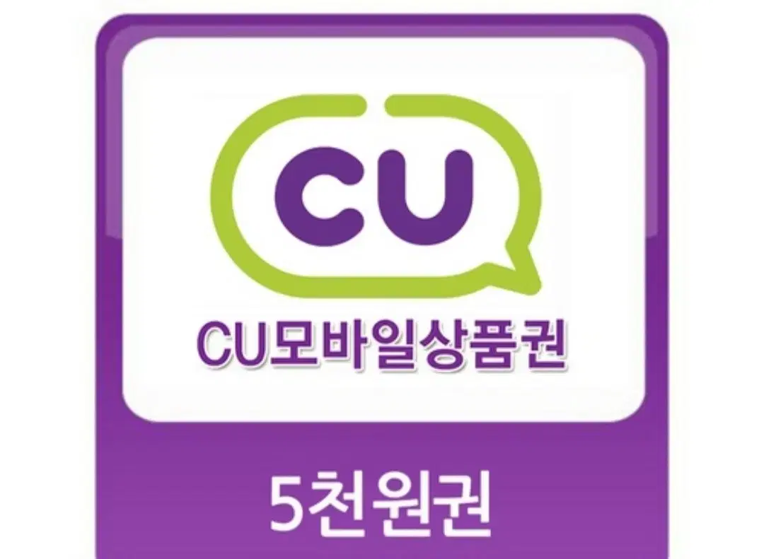 cu 5천원 금액권 기프티콘