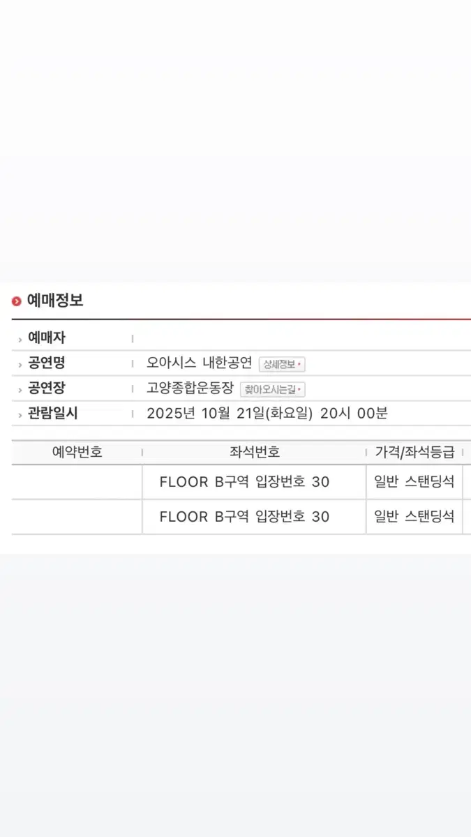 오아시스 스탠딩 B구역 30xx번 2연석 내한공연 콘서트