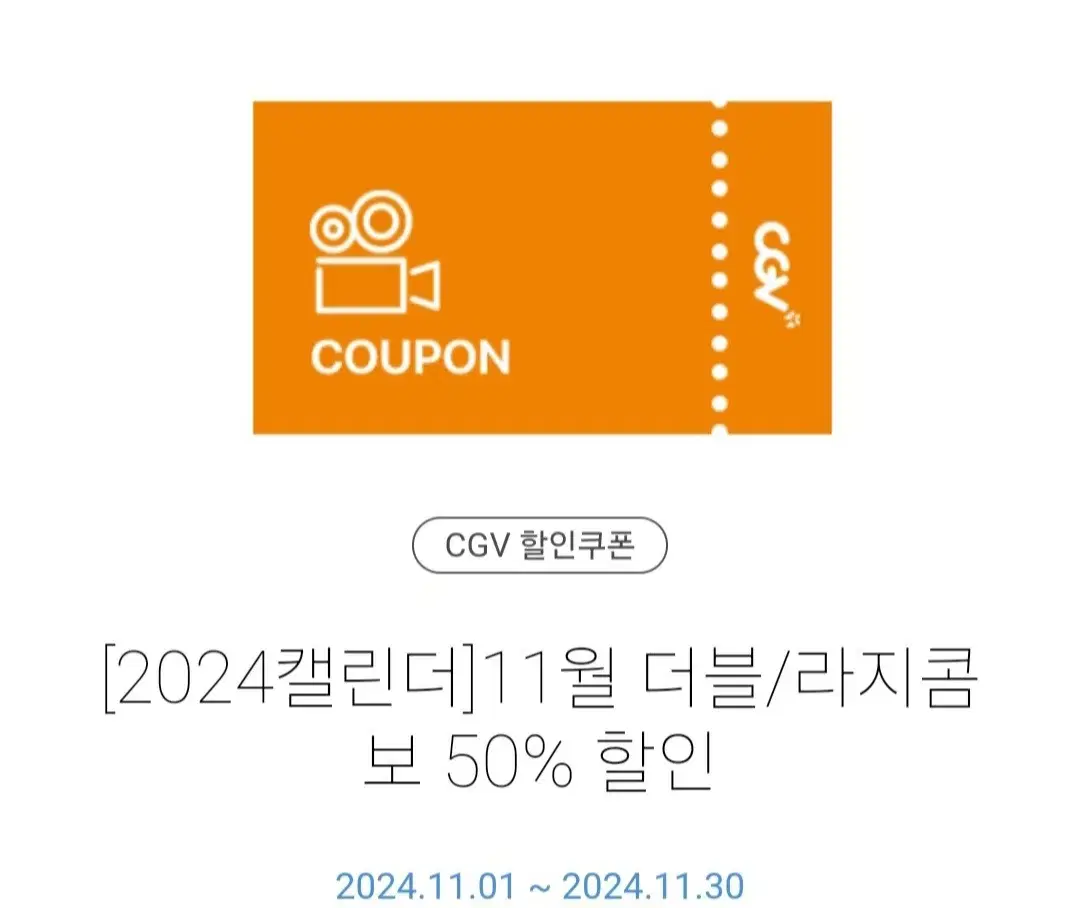 CGV 더블/라지 콤보 50% 할인권 판매