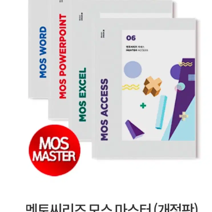 멘토씨리즈MOS마스터