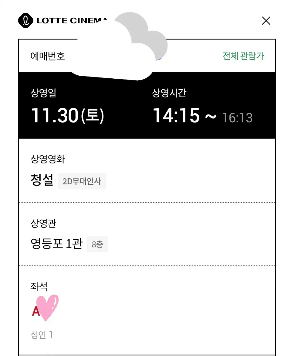 a열 청설 무대인사 롯데시네마 영등포 11/30 토