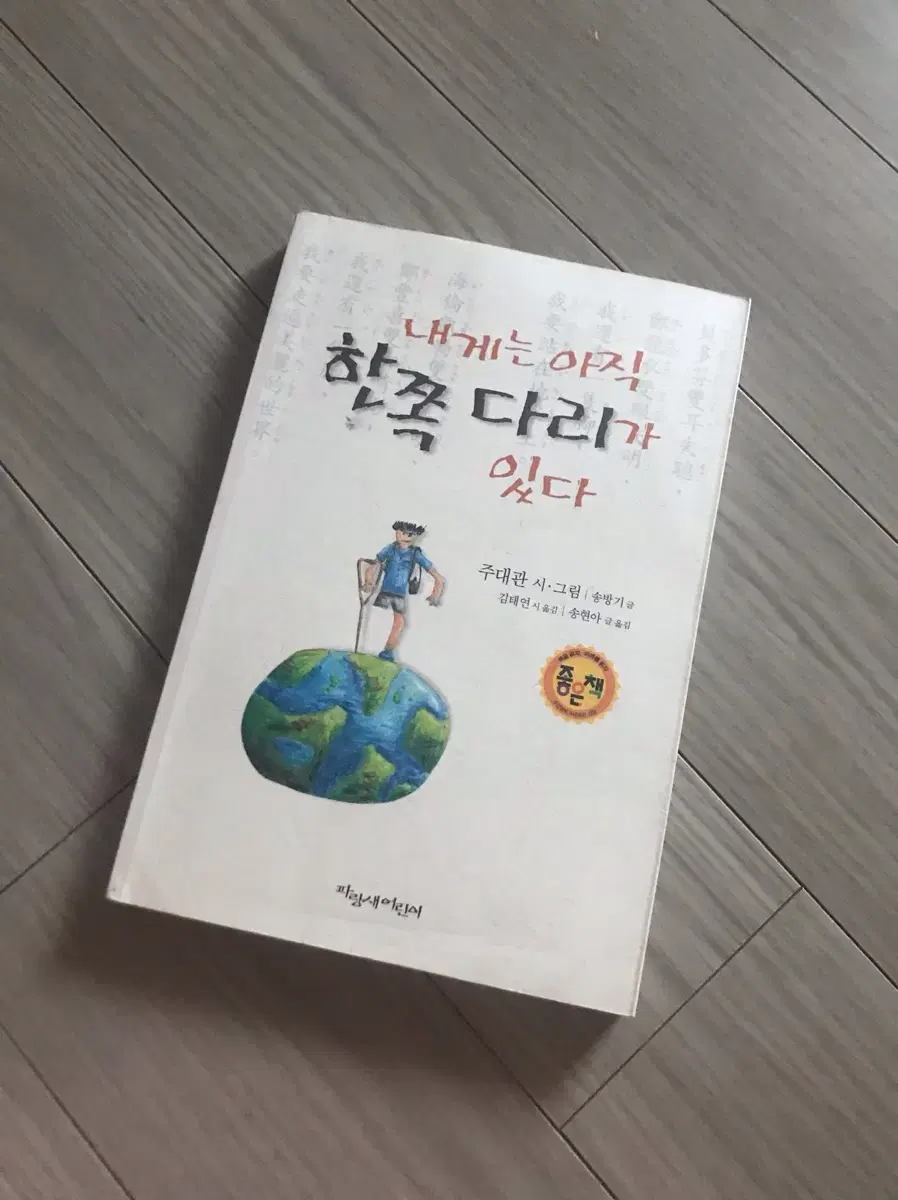 내게는 아직 한쪽 다리가 있다