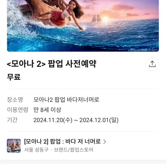 모아나2 팝업 현장대기