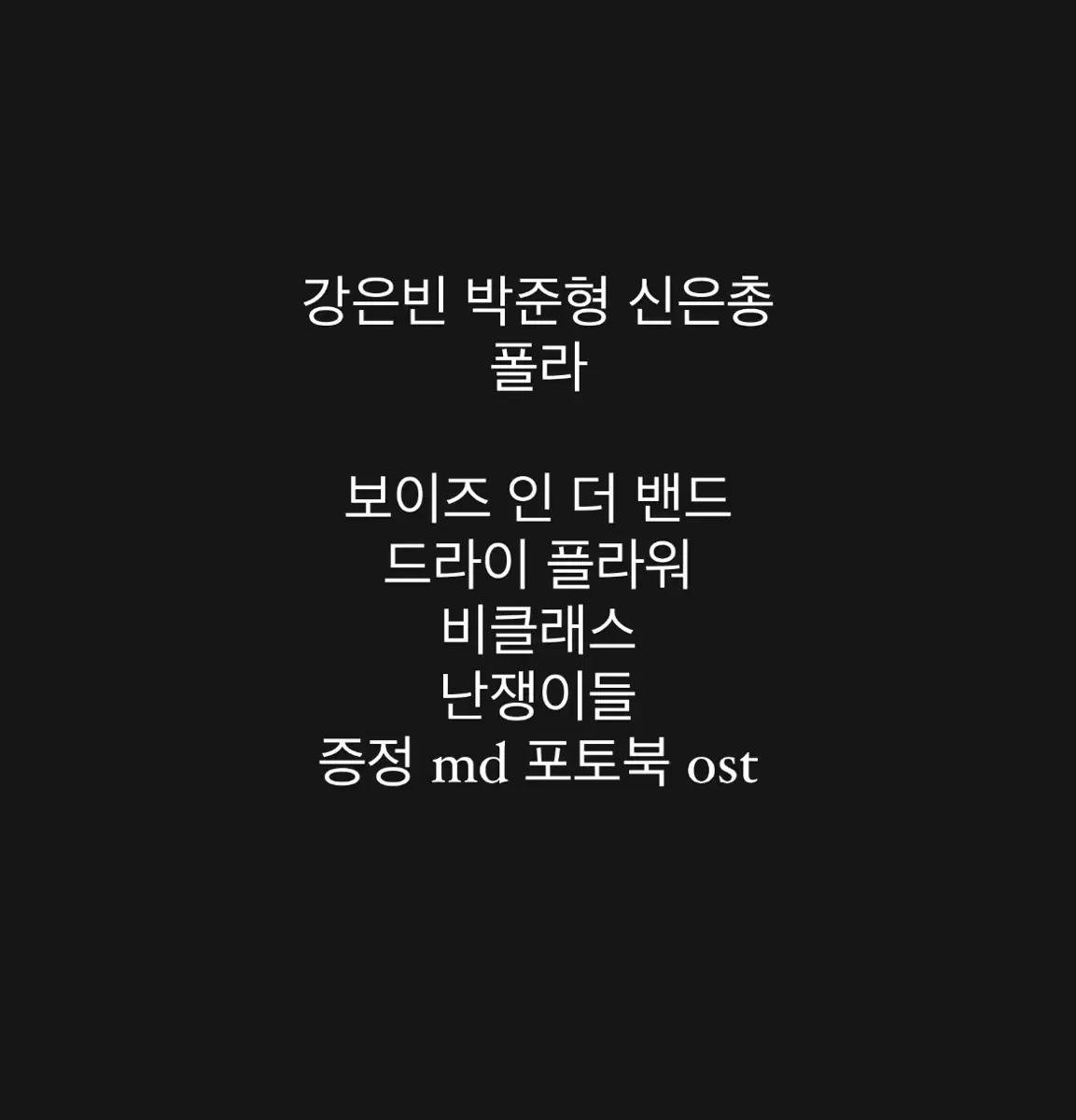 연뮤 폴라 키링 오슷 ost md 폴라로이드 뮤지컬 양도