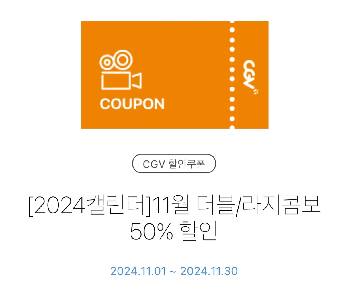 CGV콤보 50%할인쿠폰