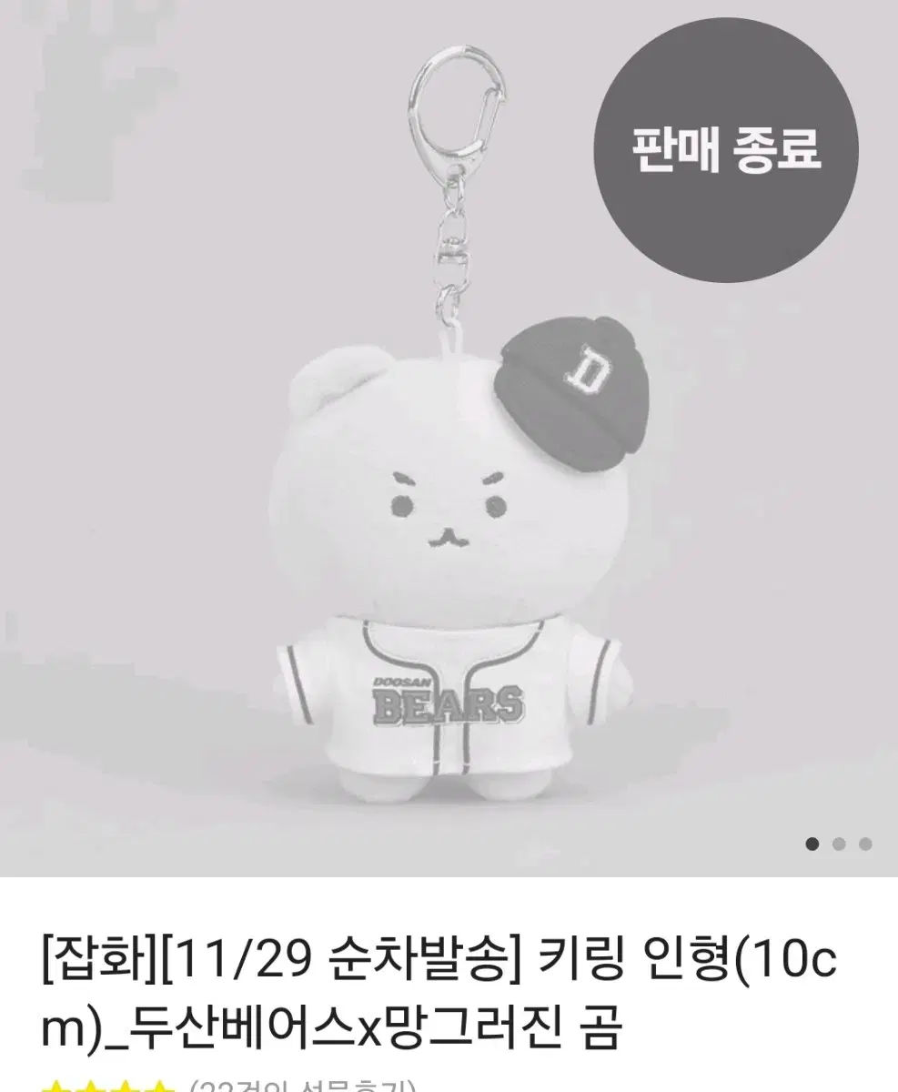 망곰 인형 두산베어스 키링