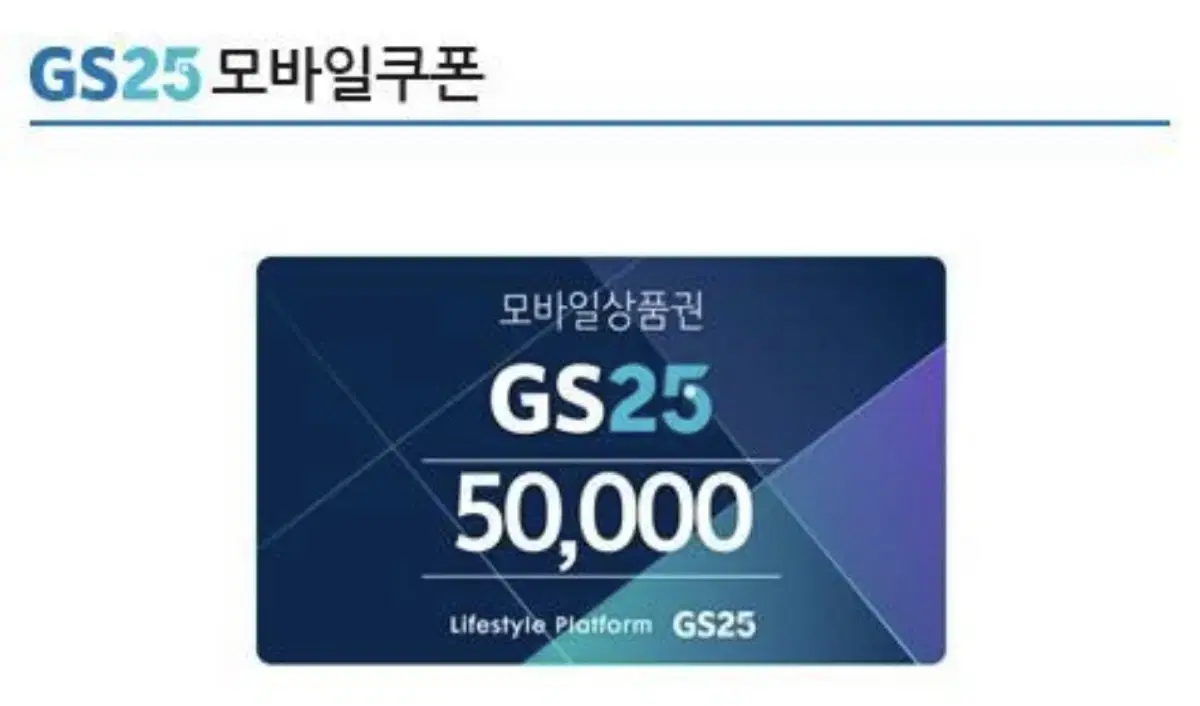 Gs25 모바일쿠폰 기프티콘 10만원