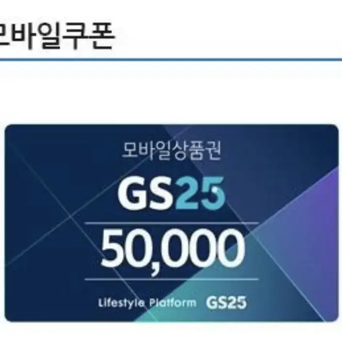 Gs25 모바일쿠폰 기프티콘 10만원