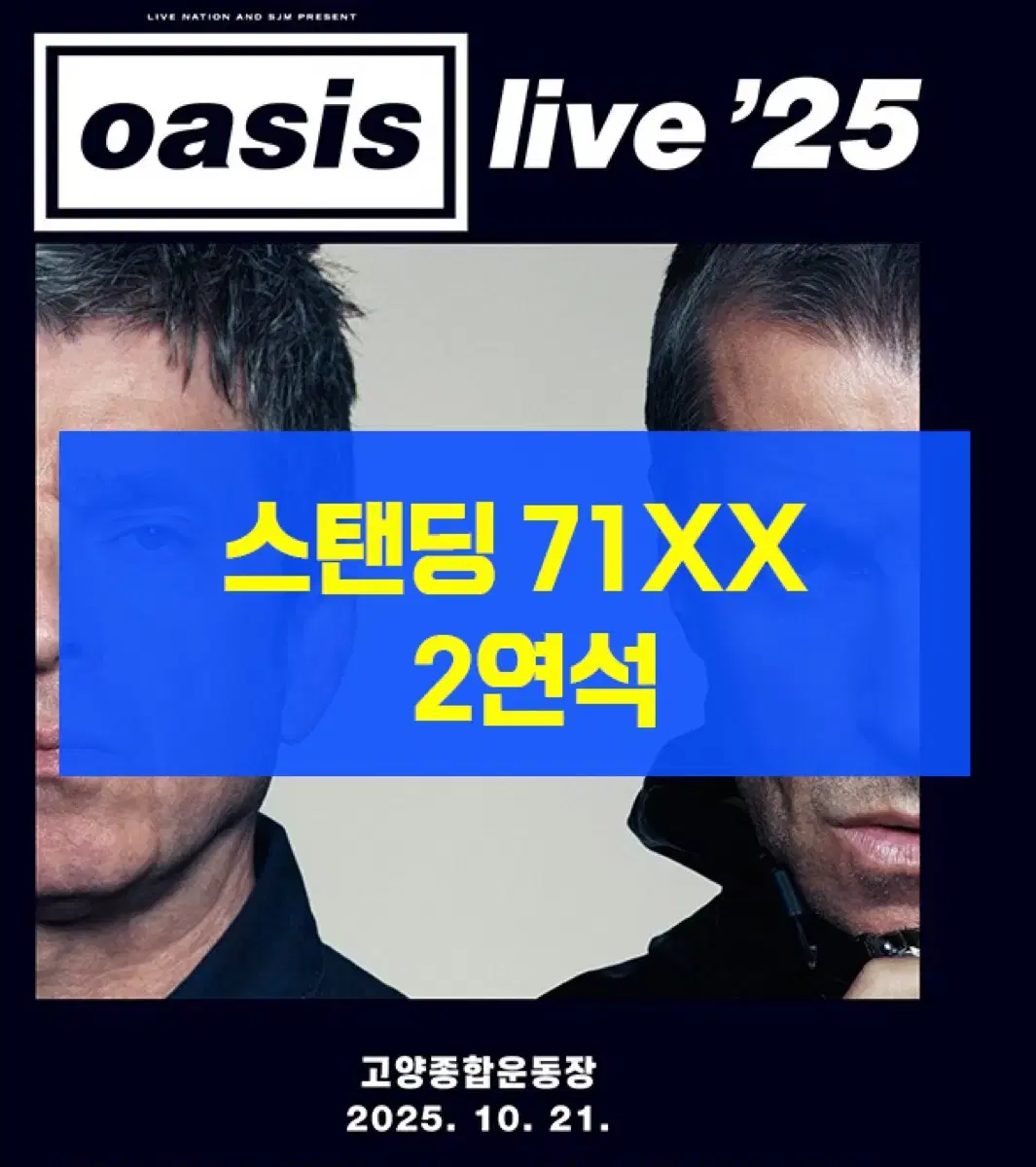 [스탠딩 A] 오아시스 내한 콘서트 고양 2연석