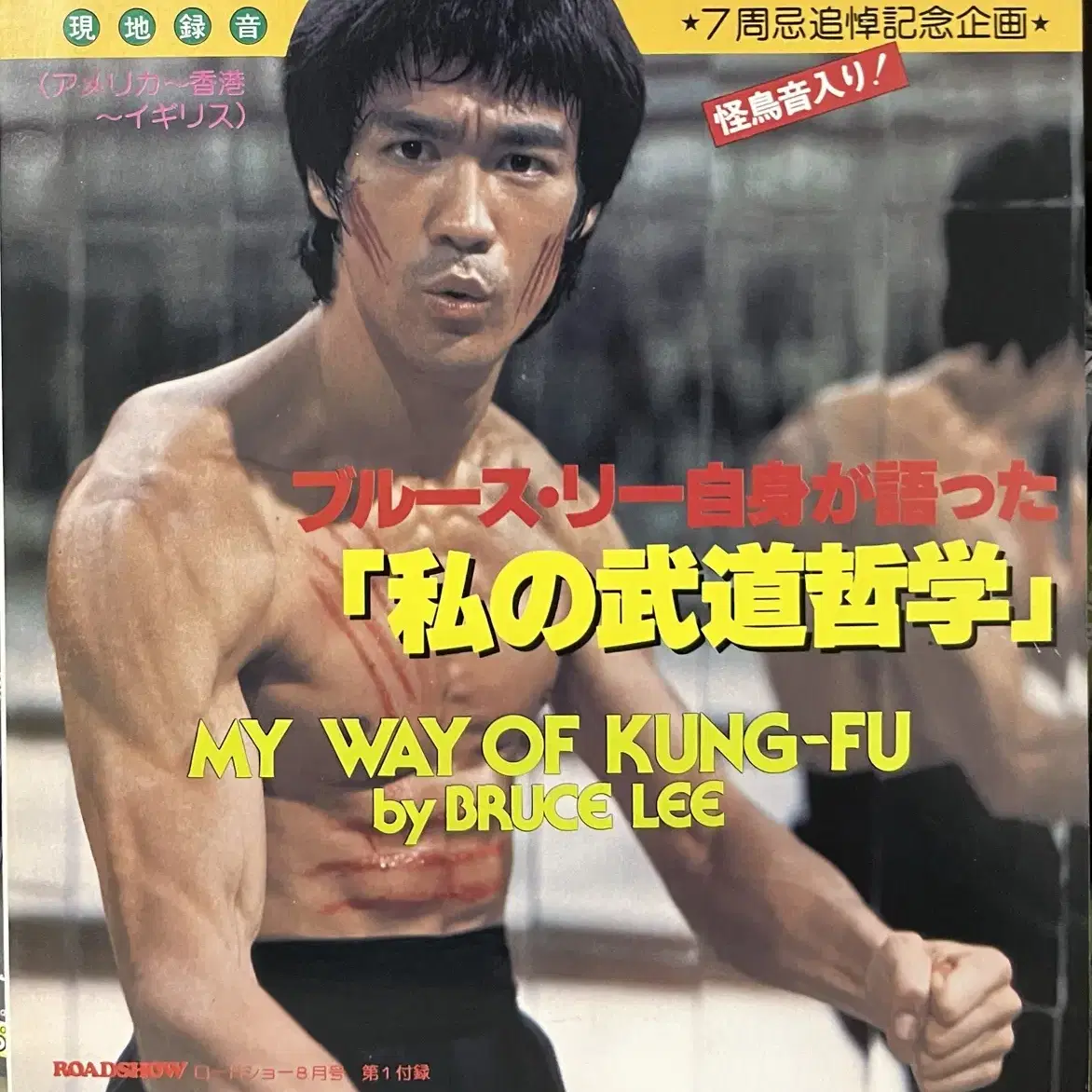 이소룡 Bruce Lee-My Way Of Kung-Fu lp 인터뷰