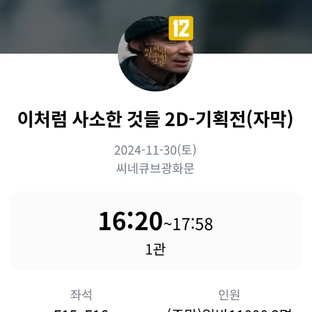 (30,토)씨네큐브 이처럼 사소한 것들 중앙 2연석 양도