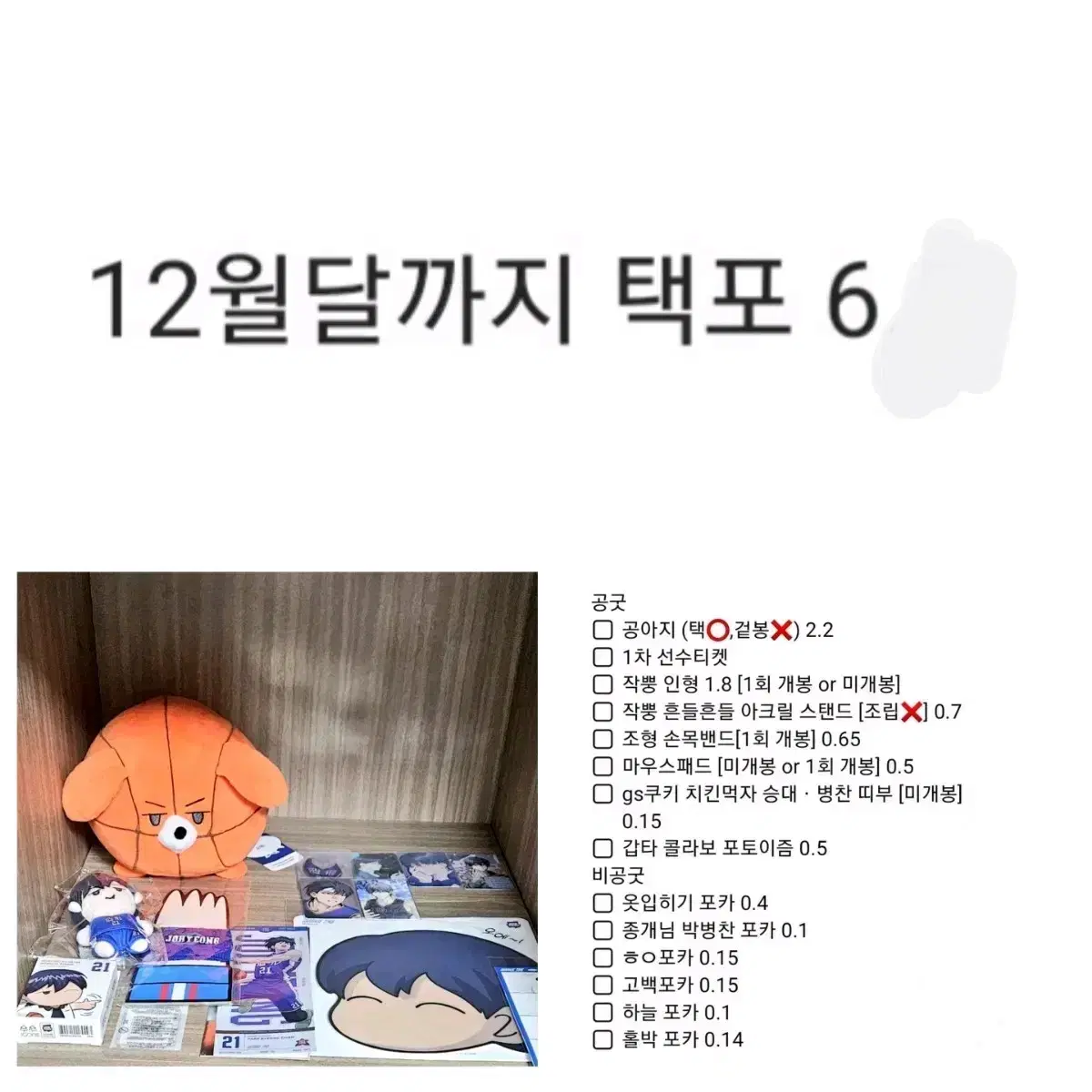 가비지타임 갑타 박병찬 공식 비공식 팝업 굿즈 작뿡 인형 공아지 선수티켓