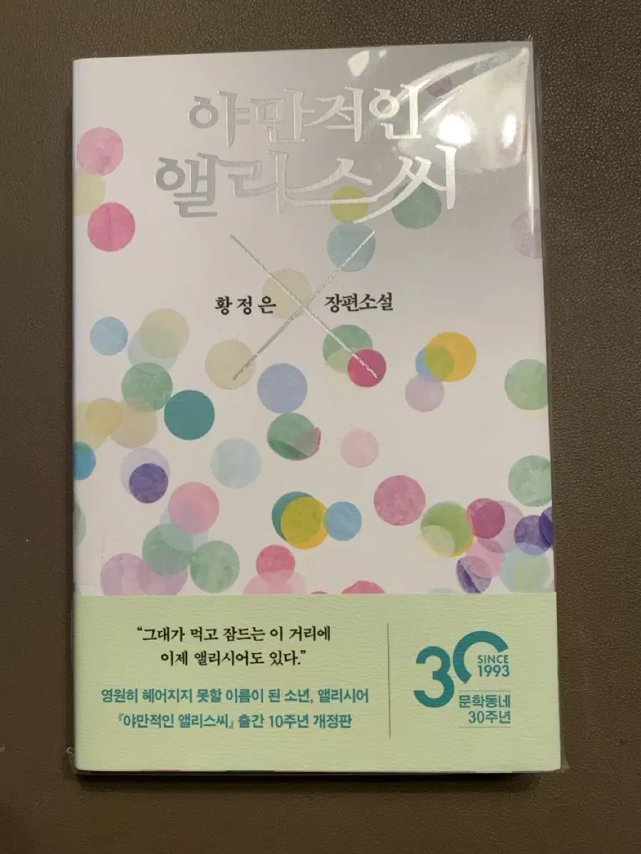 황정은 작가 친필싸인 도서 야만적인 앨리스씨