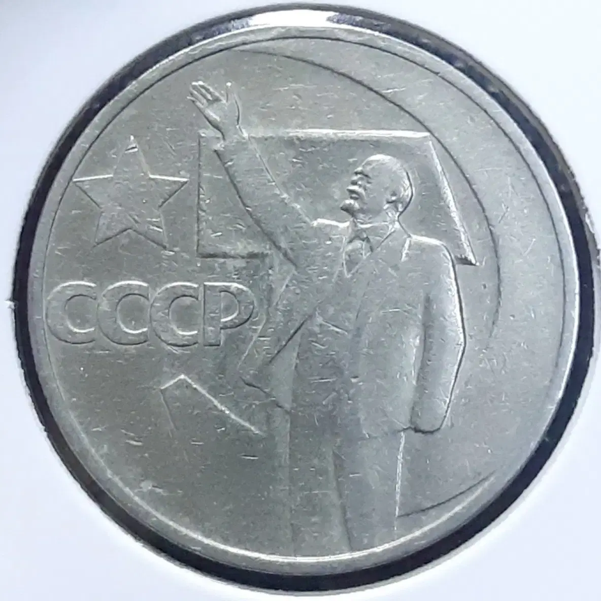 소련.USSR 1967년 레닌 50코펙.외국주화.주화 화폐 동전