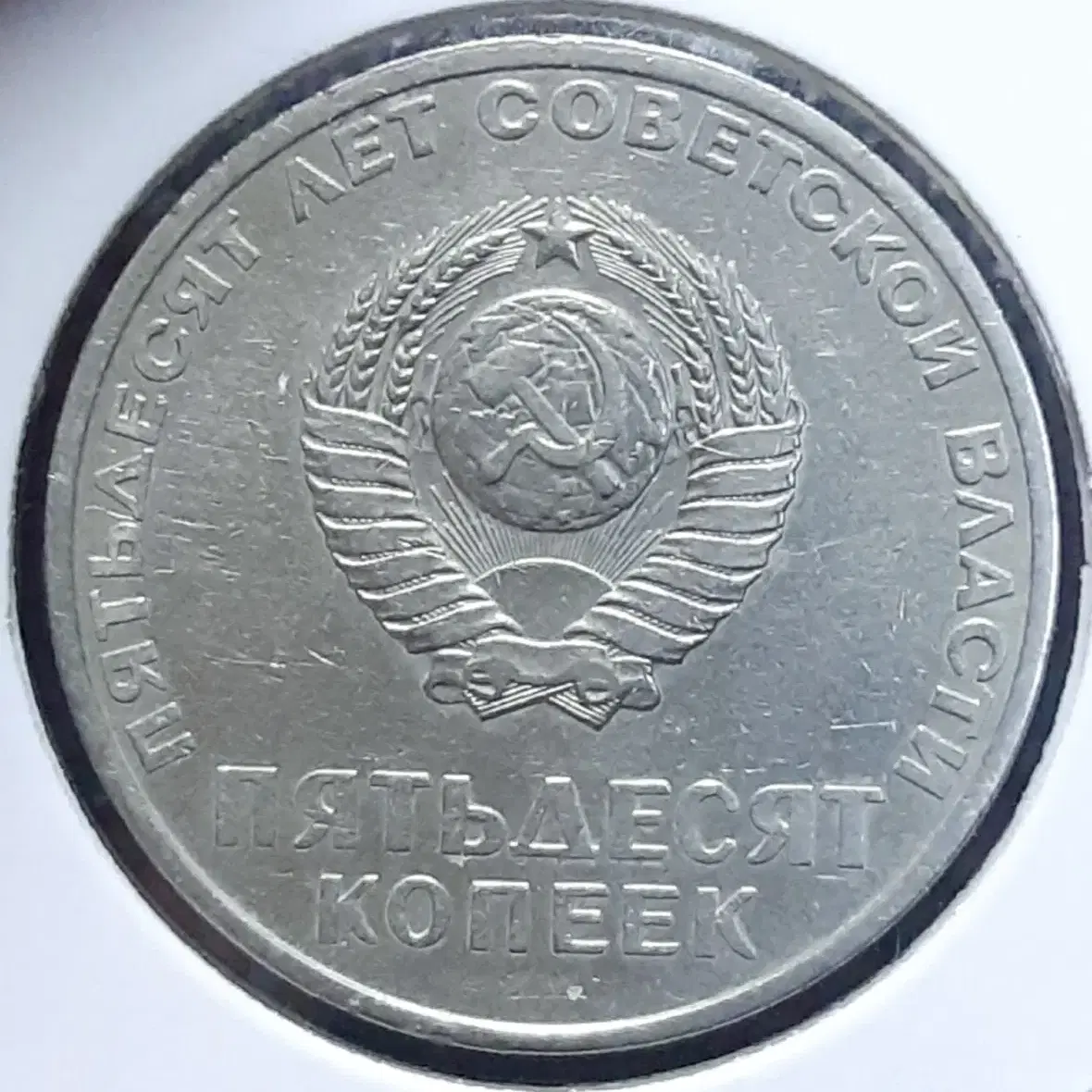 소련.USSR 1967년 레닌 50코펙.외국주화.주화 화폐 동전