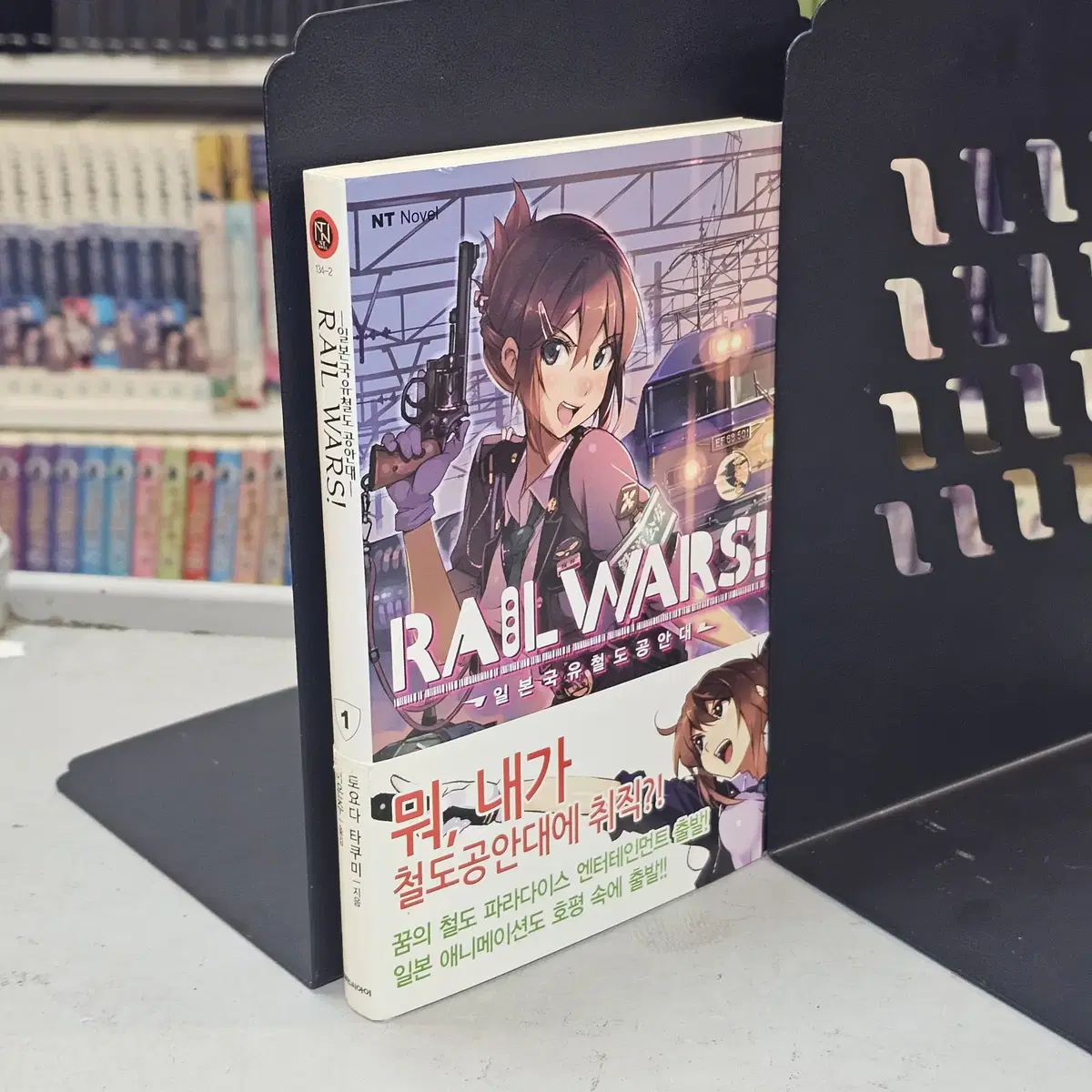 RAILWARS 일본국유철도공안대 1   [소장용/띠지ㅇ/부록ㅇ]