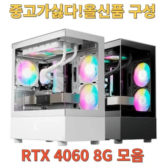 RTX 4060전부새제품가성비신품고성능PC컴퓨터데스크탑본체조립식컴퓨터