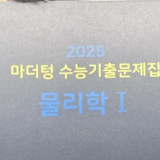 2025 마더텅 수능기출 물리학 1 새책 분철 판매