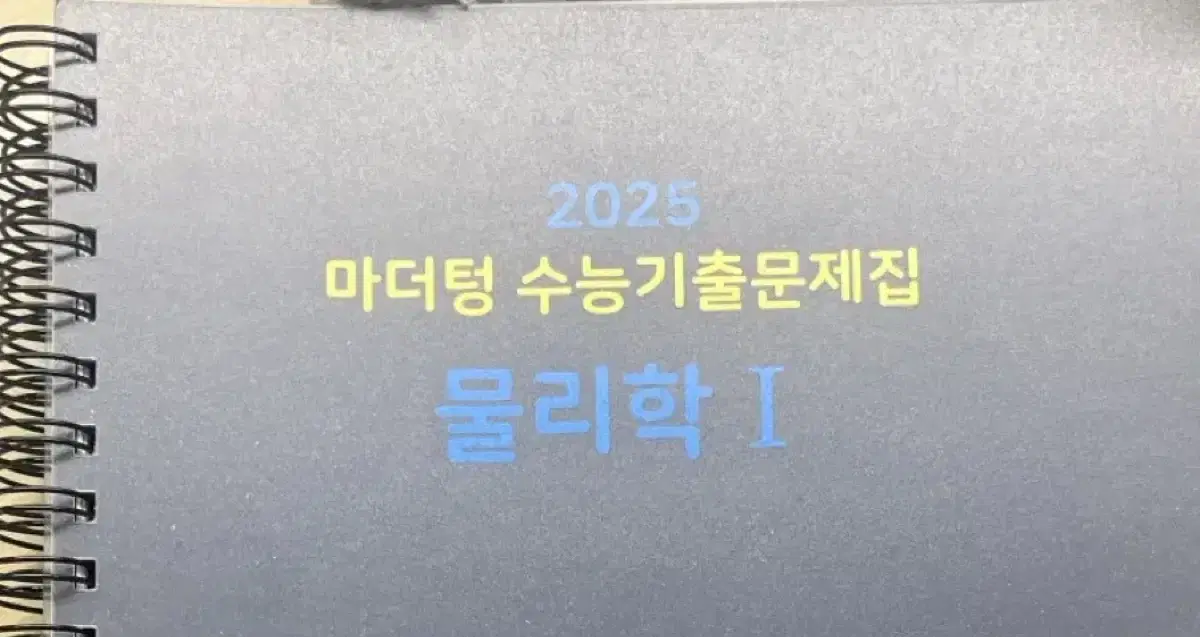 2025 마더텅 수능기출 물리학 1 새책 분철 판매