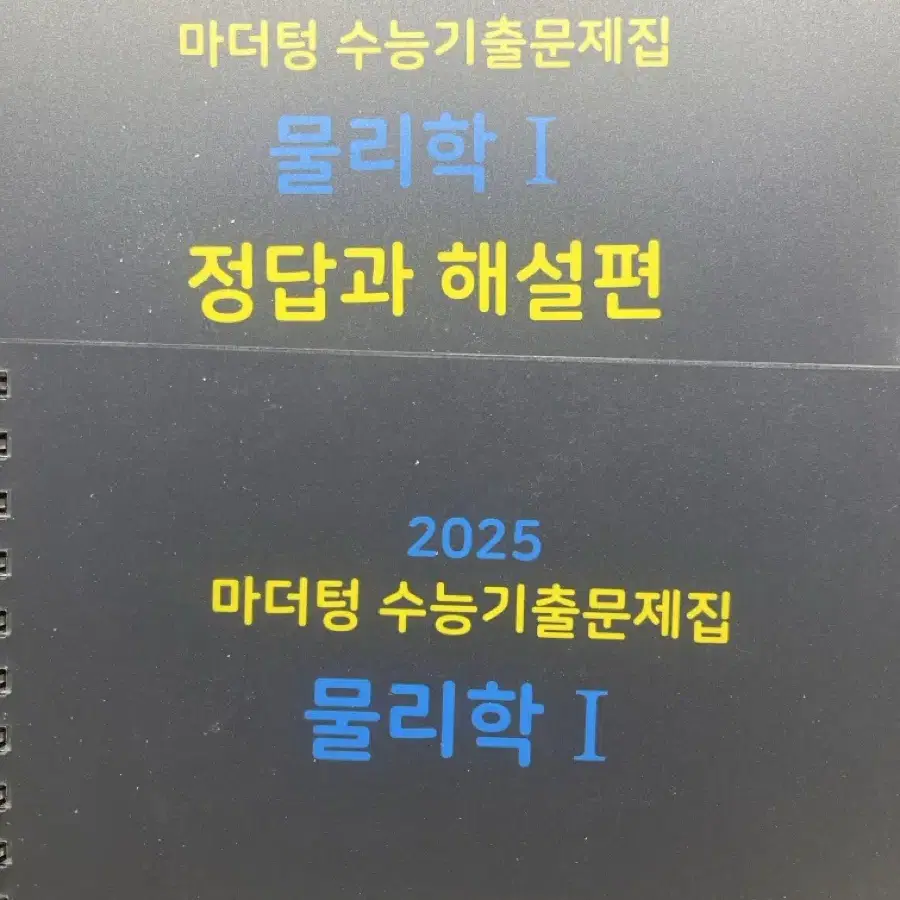 2025 마더텅 수능기출 물리학 1 새책 분철 판매