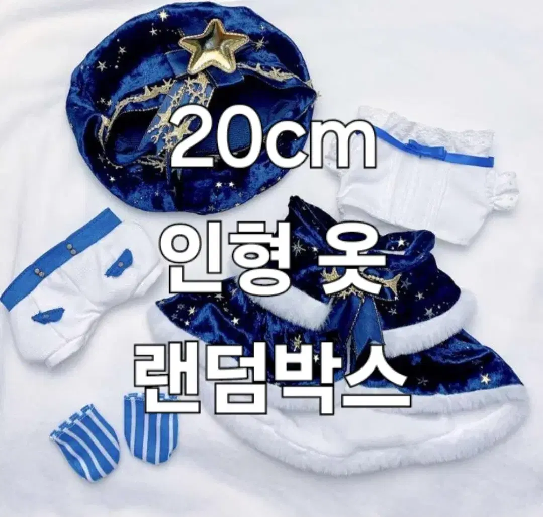 20cm 인형 옷 랜박