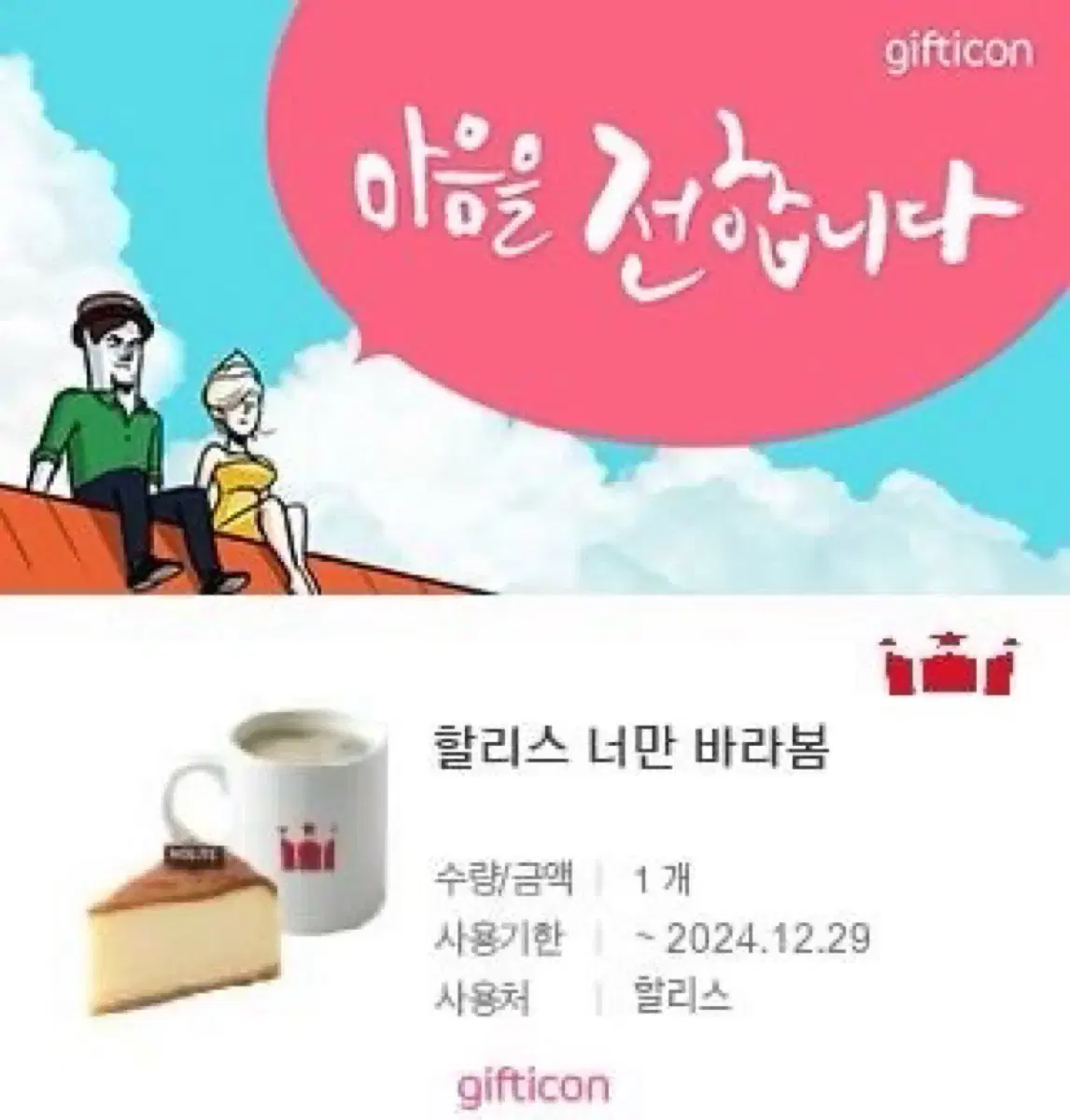 할리스 아메리카노 치즈케이크 기프티콘