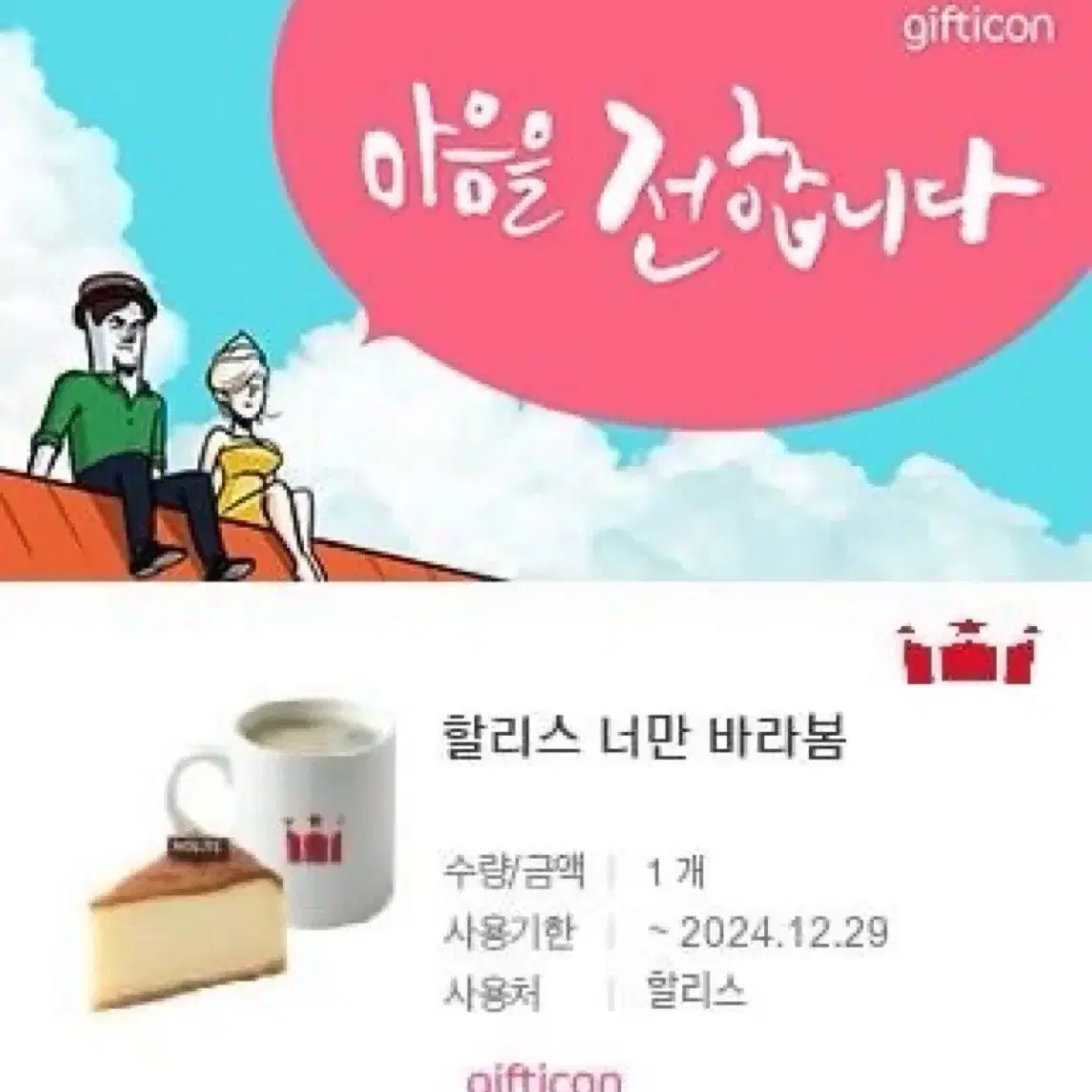 할리스 아메리카노 치즈케이크 기프티콘