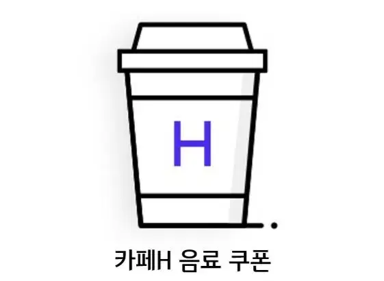 현대백화점 카페H 무료음료2잔 기프티콘