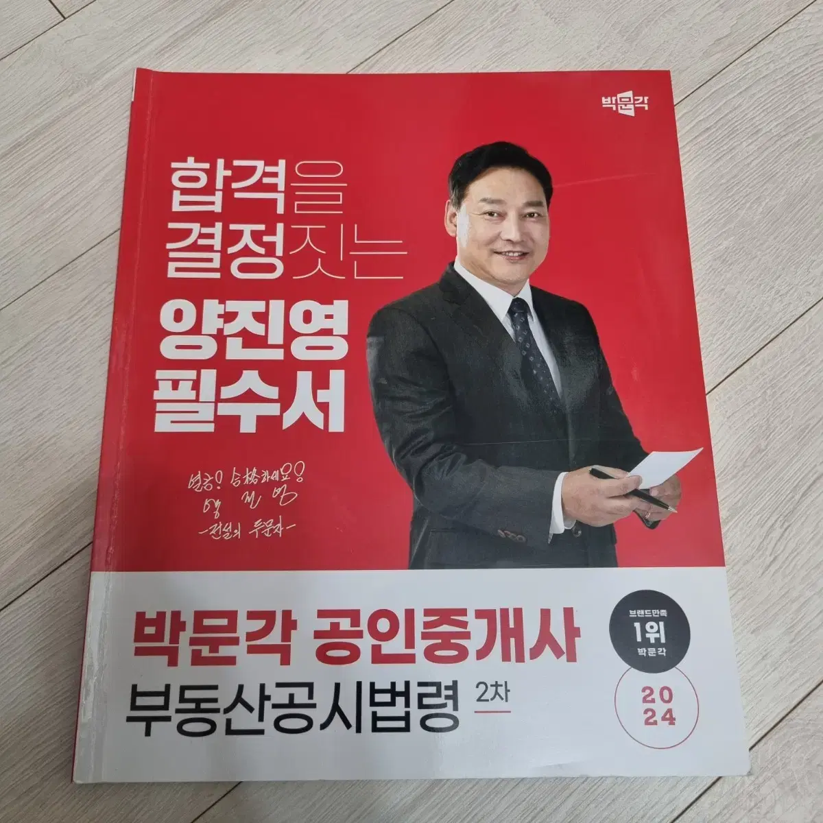 박문각 공인중개사 필수서 공시법 양진영