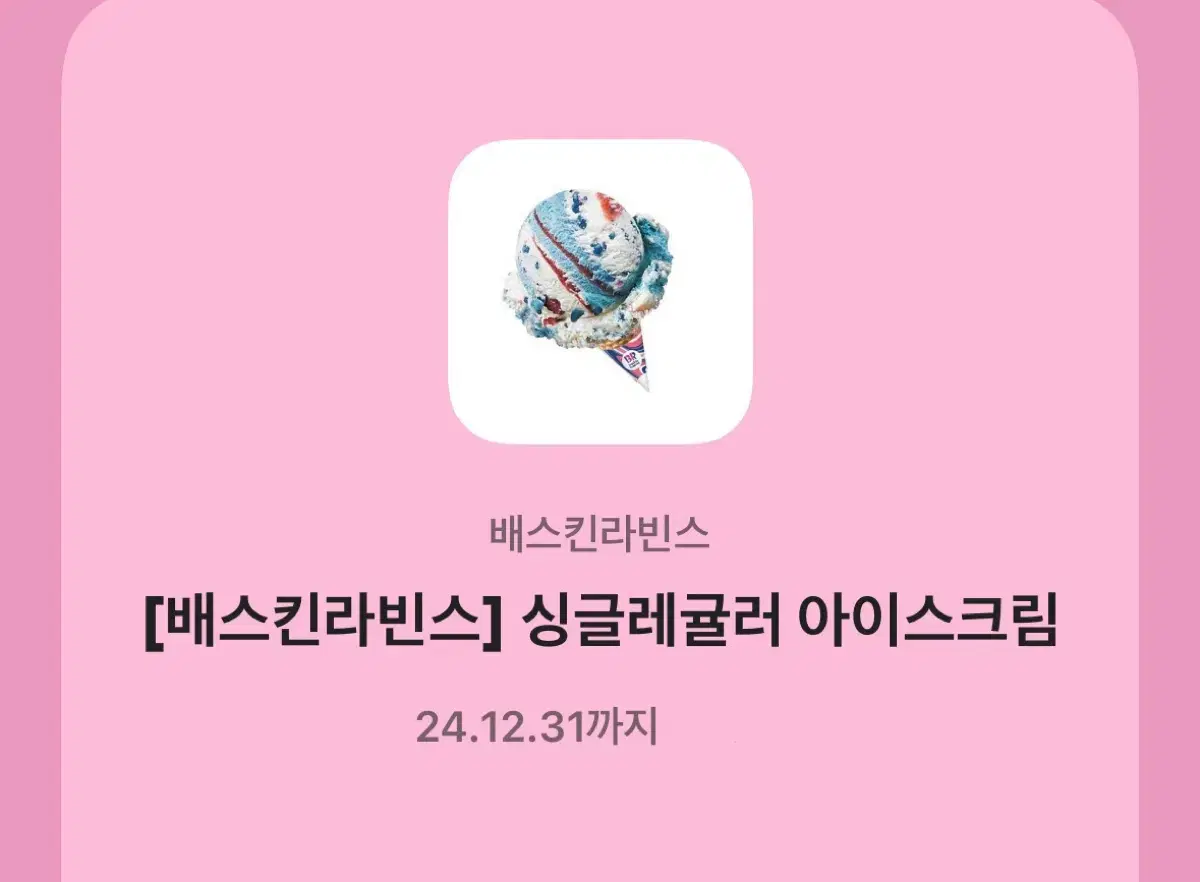 배스킨라빈스 싱글레귤러 아이스크림 기프티콘