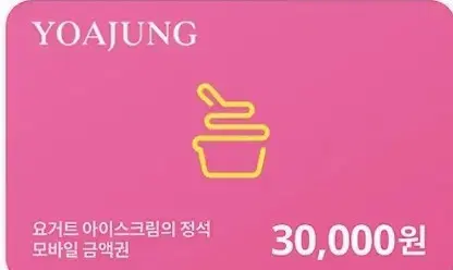 요아정 기프티콘3만원권