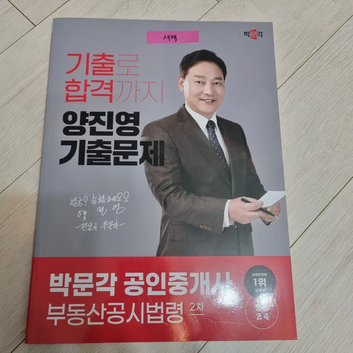 <새책>박문각 공인중개사 기출문제집 공시법 양진영