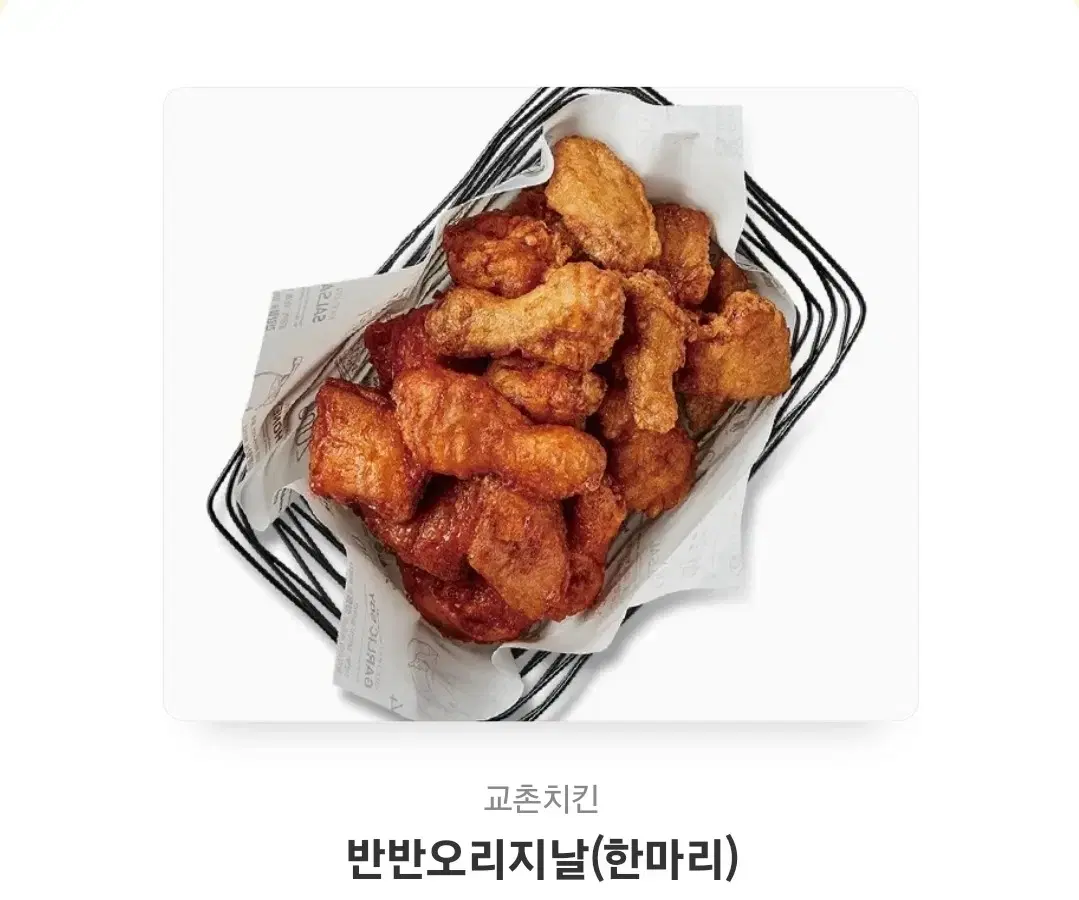 교촌치킨 반반 오리지날 한마리 (레드 마늘간장 반반)