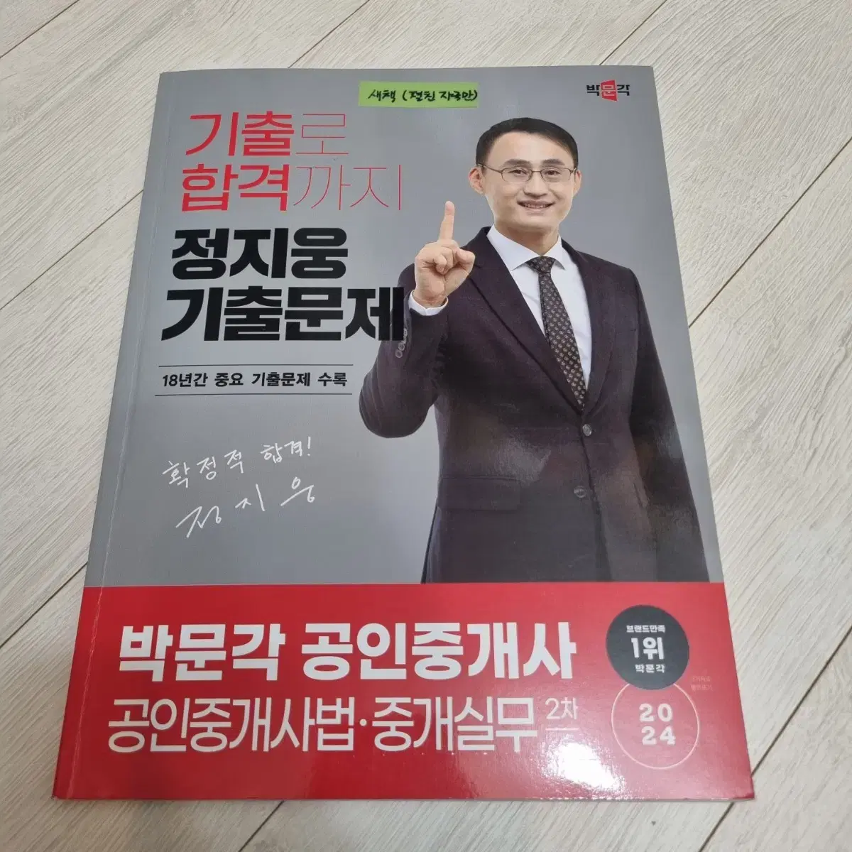 <새책>박문각 공인중개사 기출문제집 중개사법 정지웅