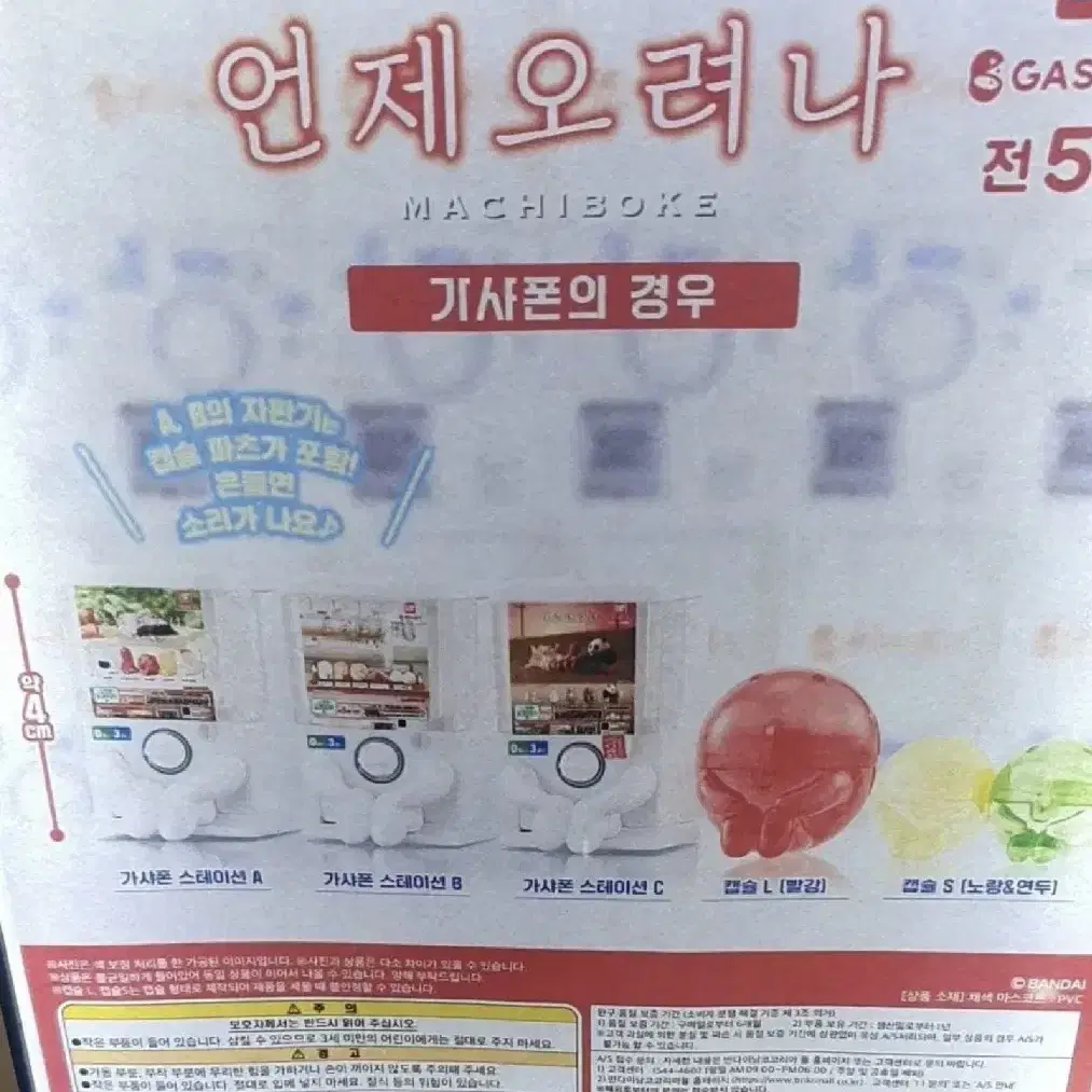 가샤폰의 경우 언제오려나 마치보케 가챠 5종 뽑기 반다이 피규어 프라모델