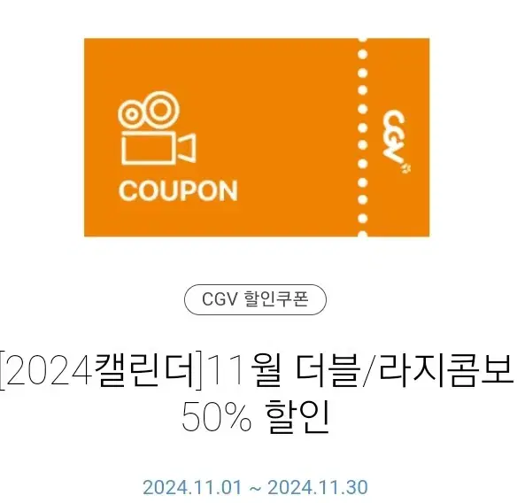 칼답)cgv 더블, 라지 콤보 50% 할인 쿠폰  팝콘 콜라