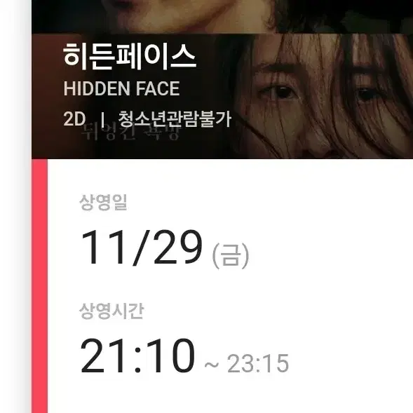 오늘 21시 CGV 왕십리 골드클래스 히든페이스 1인