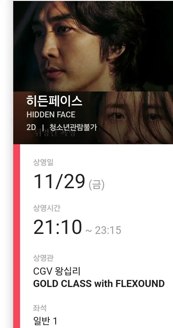 오늘 21시 CGV 왕십리 골드클래스 히든페이스 1인