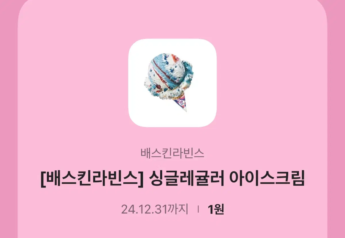 베라 싱글레귤러 아이스크림