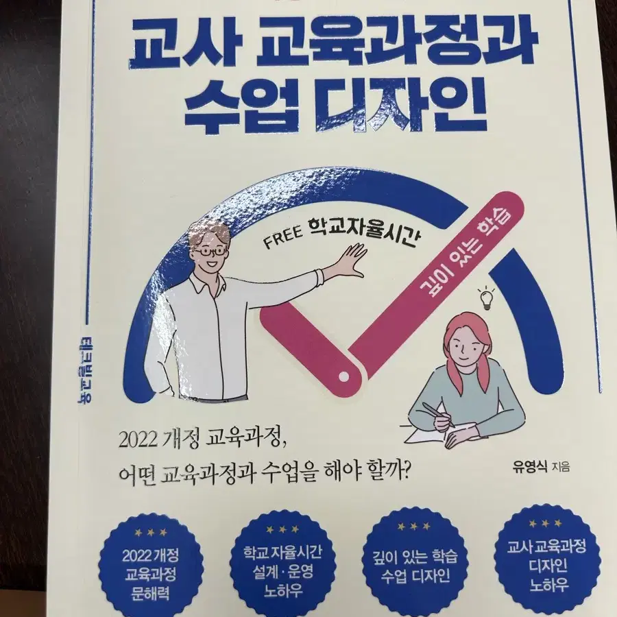 수업 설계 디자인 교육과정 관련 책