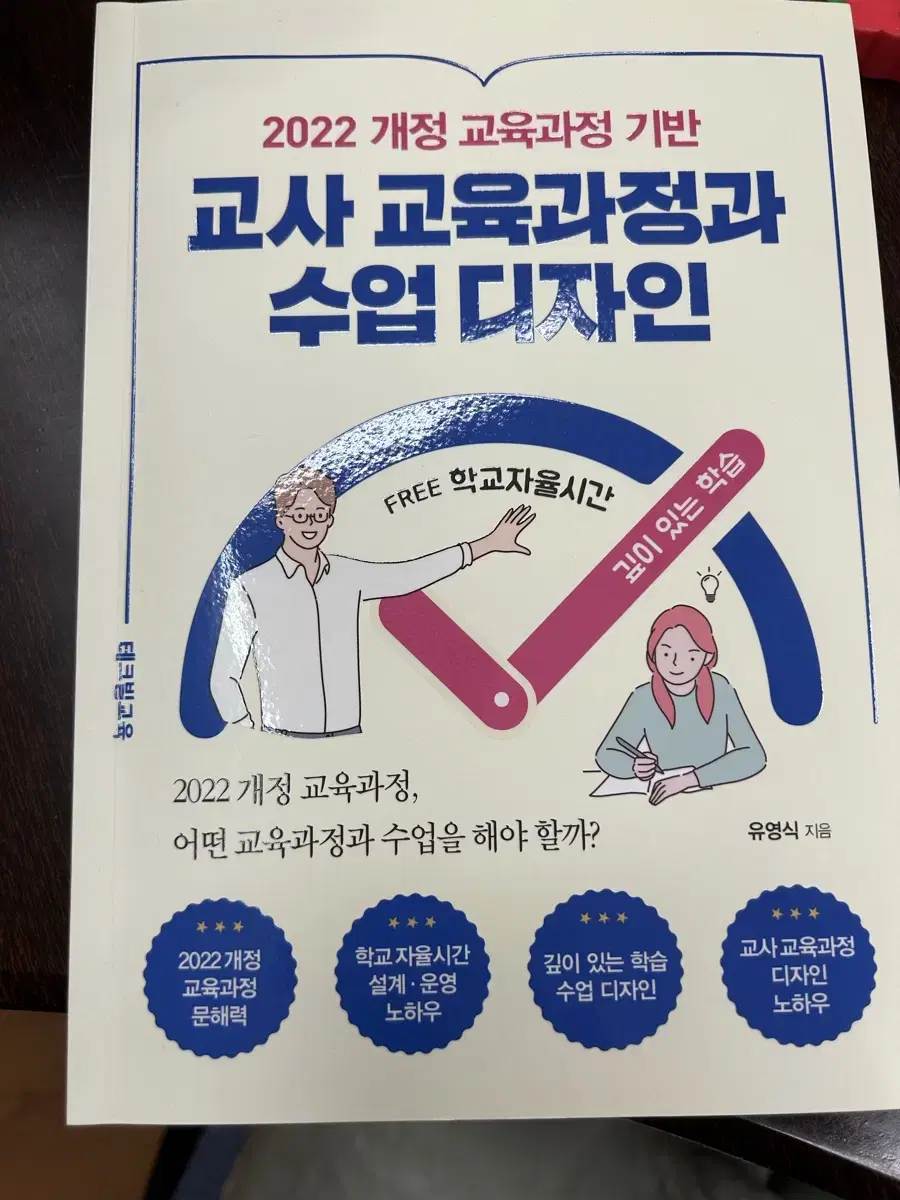 수업 설계 디자인 교육과정 관련 책