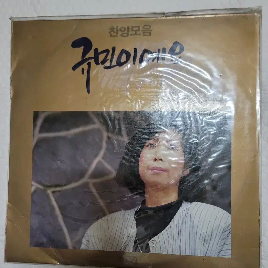 권규민 lp 찬양모음 미개봉