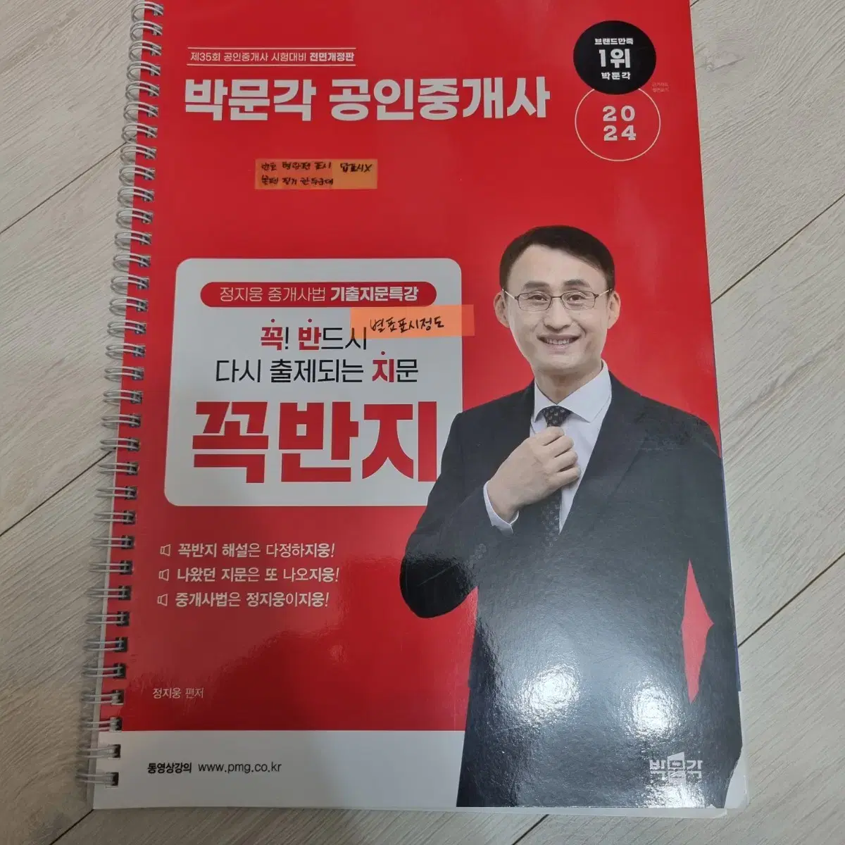 박문각 공인중개사 중개사법 정지웅 꼭반지