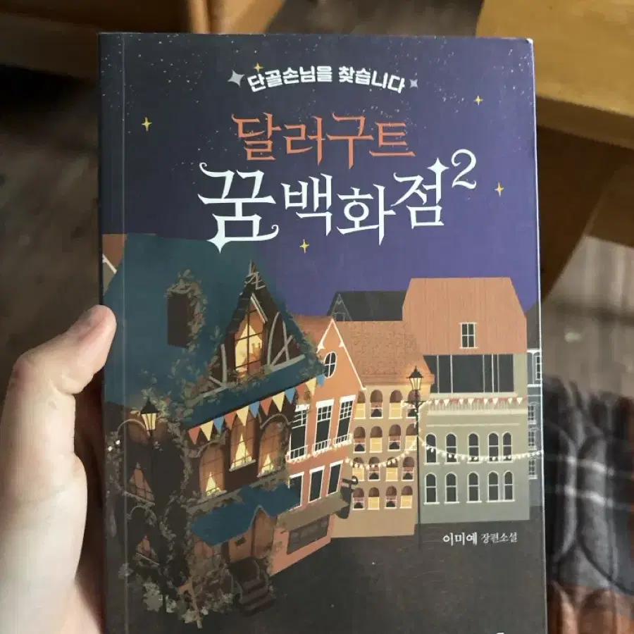 달러구트 소설 일요일까지 3500원