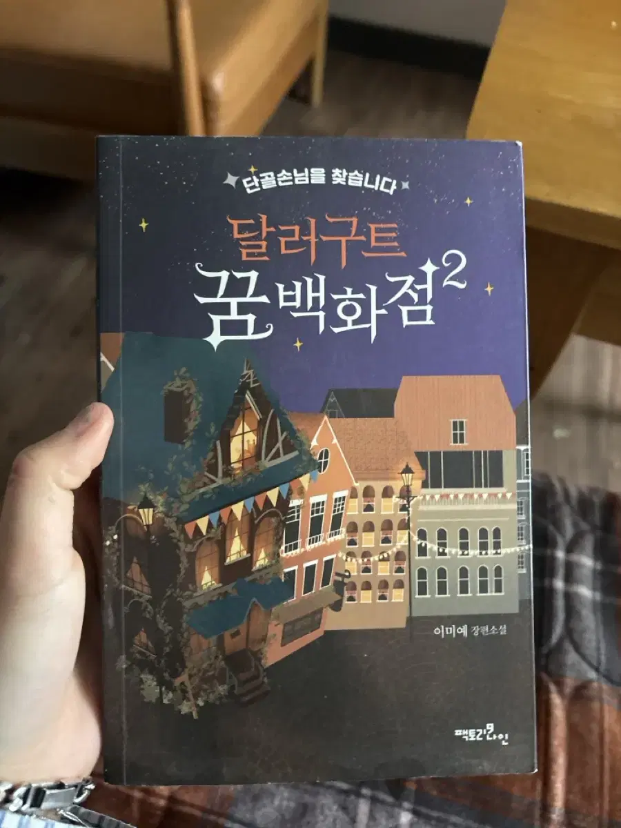 달러구트 소설 일요일까지 3500원