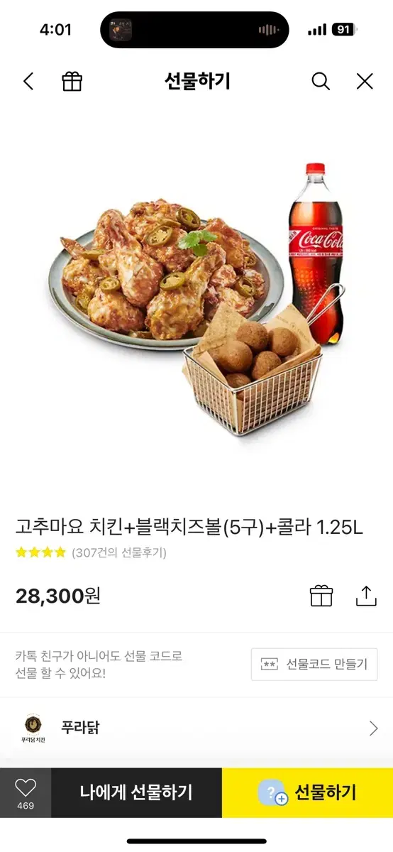 푸라닭 기프티콘 고추마요 치즈볼 콜라 세트